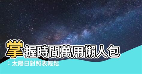 2022太陽日對照表|太陽日